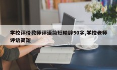 学校评价教师评语简短精辟50字,学校老师评语简短
