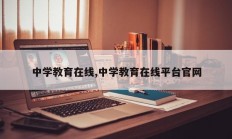 中学教育在线,中学教育在线平台官网