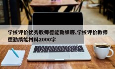 学校评价优秀教师德能勤绩廉,学校评价教师德勤绩能材料2000字
