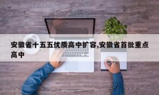 安徽省十五五优质高中扩容,安徽省首批重点高中