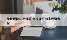 学校评价30字评语,学校评价30字评语大全