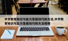 中学教育知识与能力答题技巧和方法,中学教育知识与能力答题技巧和方法视频