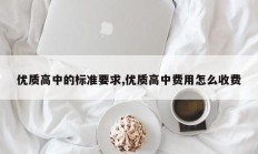 优质高中的标准要求,优质高中费用怎么收费