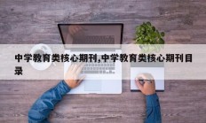中学教育类核心期刊,中学教育类核心期刊目录
