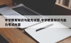 中学教育知识与能力试题,中学教育知识与能力考试内容