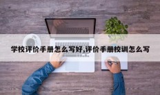 学校评价手册怎么写好,评价手册校训怎么写