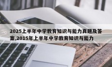 2025上半年中学教育知识与能力真题及答案,2015年上半年中学教育知识与能力