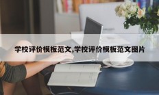 学校评价模板范文,学校评价模板范文图片