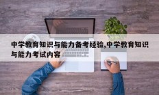 中学教育知识与能力备考经验,中学教育知识与能力考试内容