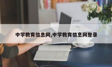 中学教育信息网,中学教育信息网登录