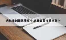 吉林省创建优质高中,吉林省首批重点高中