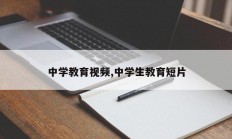 中学教育视频,中学生教育短片