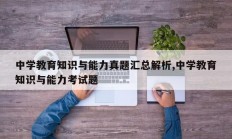 中学教育知识与能力真题汇总解析,中学教育知识与能力考试题