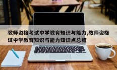 教师资格考试中学教育知识与能力,教师资格证中学教育知识与能力知识点总结