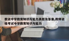 教资中学教育知识与能力真题及答案,教师资格考试中学教育知识与能力