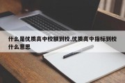 什么是优质高中校额到校,优质高中指标到校什么意思