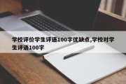 学校评价学生评语100字优缺点,学校对学生评语100字