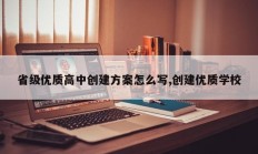 省级优质高中创建方案怎么写,创建优质学校