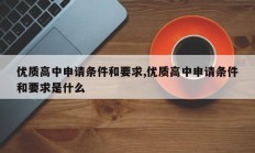 优质高中申请条件和要求,优质高中申请条件和要求是什么