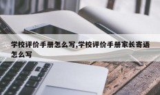 学校评价手册怎么写,学校评价手册家长寄语怎么写