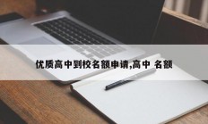 优质高中到校名额申请,高中 名额