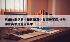杭州的重点高中和优质高中有哪些不同,杭州哪些高中是重点高中