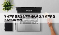 学校评价意见怎么写简短优缺点,学校评价怎么写200字左右