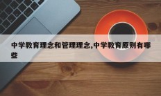 中学教育理念和管理理念,中学教育原则有哪些