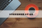 中学教育视频观看,中学 视频