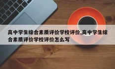 高中学生综合素质评价学校评价,高中学生综合素质评价学校评价怎么写