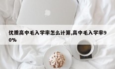 优质高中毛入学率怎么计算,高中毛入学率90%
