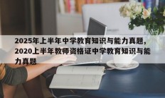 2025年上半年中学教育知识与能力真题,2020上半年教师资格证中学教育知识与能力真题