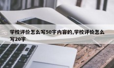 学校评价怎么写50字内容的,学校评价怎么写20字