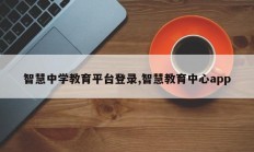 智慧中学教育平台登录,智慧教育中心app
