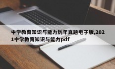 中学教育知识与能力历年真题电子版,2021中学教育知识与能力pdf
