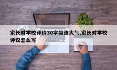 家长对学校评价30字简洁大气,家长对学校评议怎么写
