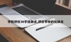 学校评价30字优缺点,评价学校的优缺点