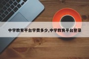 中学教育平台学费多少,中学教育平台登录