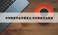 中学教育平台学费多少,中学教育平台登录