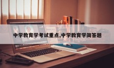中学教育学考试重点,中学教育学简答题