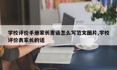 学校评价手册家长寄语怎么写范文图片,学校评价表家长的话