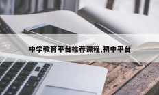 中学教育平台推荐课程,初中平台