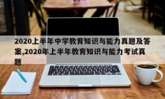 2020上半年中学教育知识与能力真题及答案,2020年上半年教育知识与能力考试真题