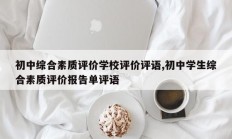 初中综合素质评价学校评价评语,初中学生综合素质评价报告单评语