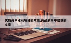 优质高中建设项目的政策,高品质高中建设的文章
