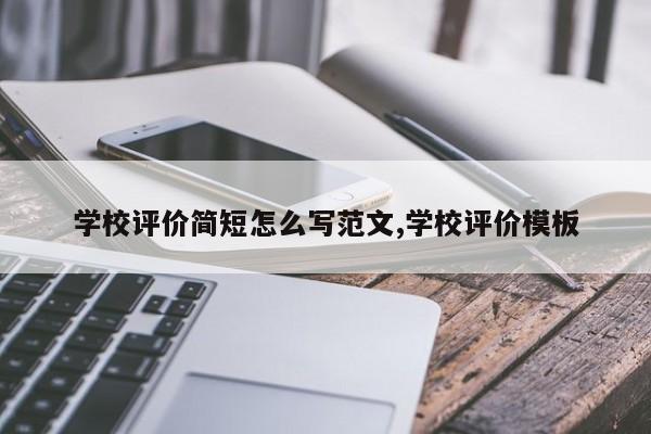 学校评价简短怎么写范文,学校评价模板