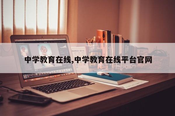 中学教育在线,中学教育在线平台官网
