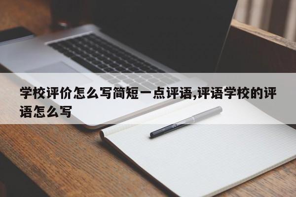 学校评价怎么写简短一点评语,评语学校的评语怎么写