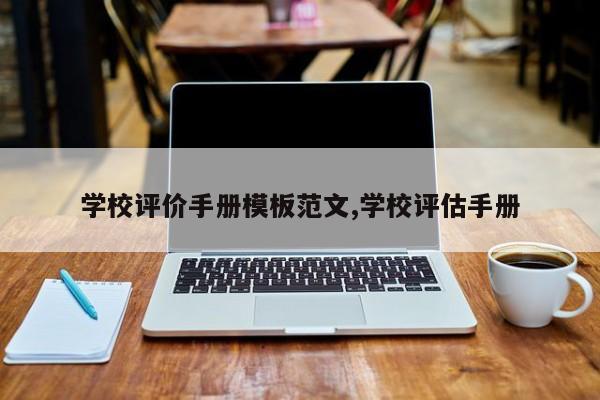 学校评价手册模板范文,学校评估手册